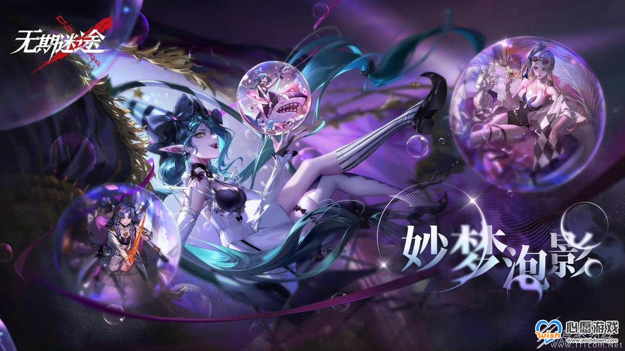 无期迷途妙梦泡影97％怎么办_wishdown.com