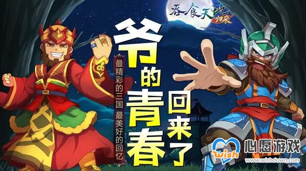 《吞食天地归来》紧急加开新服，开训活动同步开跑！_wishdown.com