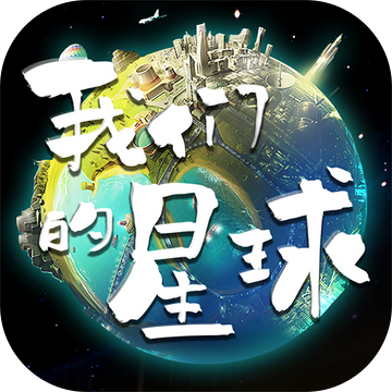 我们的星球V1.0.0 安卓版