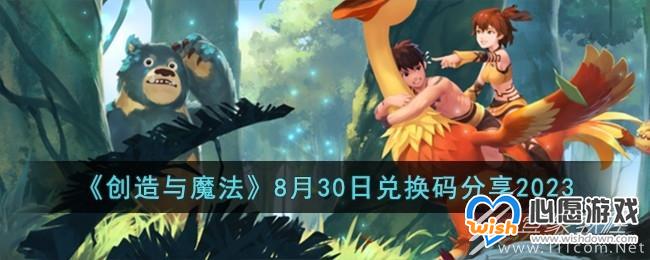 创造与魔法8.30兑换码2023_wishdown.com