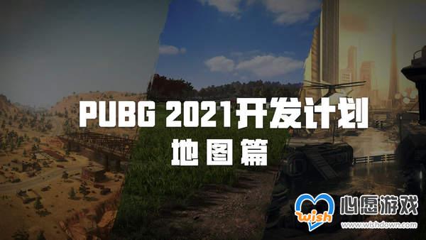 《绝地求生》2021开发计划“地图篇” 新地图代号KIKI_wishdown.com