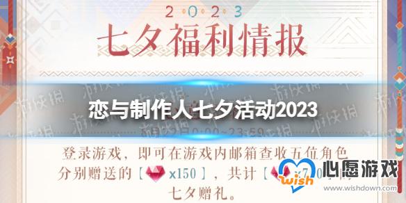 恋与制作人七夕活动2023 七夕福利一览