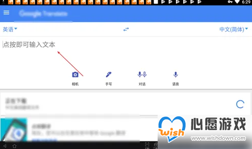 谷歌翻译怎么离线翻译 谷歌翻译离线翻译使用教程_wishdown.com