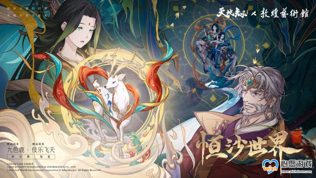 天地劫8月2日更新介绍 敦煌艺术馆联动开启_wishdown.com
