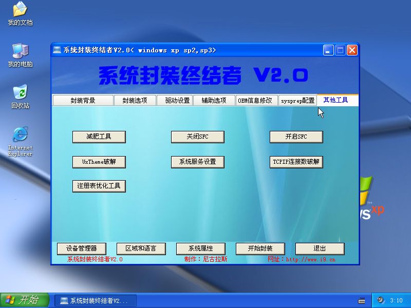 网络首款集成驱动包的封装工具《系统封装终结者 V2.0》_wishdown.com