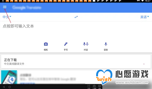 谷歌翻译怎么离线翻译 谷歌翻译离线翻译使用教程_wishdown.com