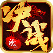 决战沙邑变态版