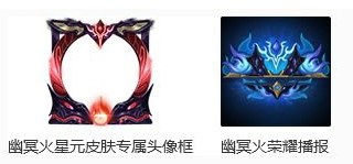 王者荣耀星元皮肤幽冥火头像框怎么获得？_wishdown.com