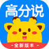 高分说安卓版