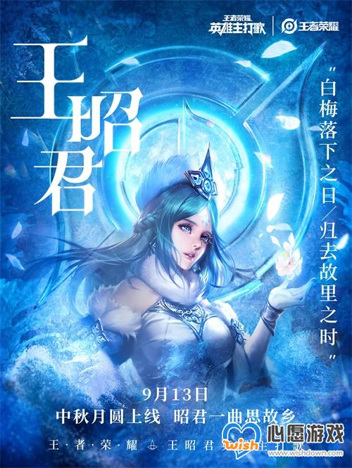 《王者荣耀》王昭君英雄主打歌上线_wishdown.com