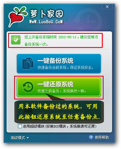 萝卜家园一键还原教程，萝卜家园一键备份教程_wishdown.com