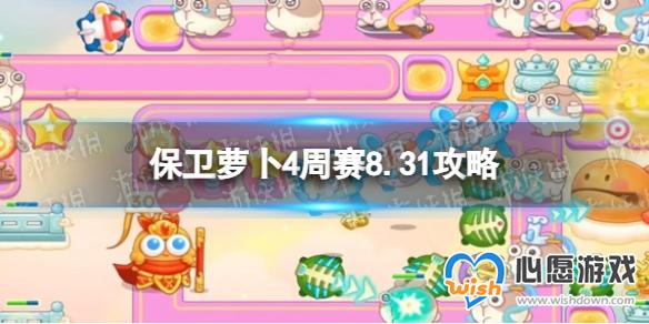 保卫萝卜4周赛8.31攻略 周赛2023年8月31日攻略