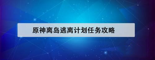 原神离岛逃离计划任务怎么接