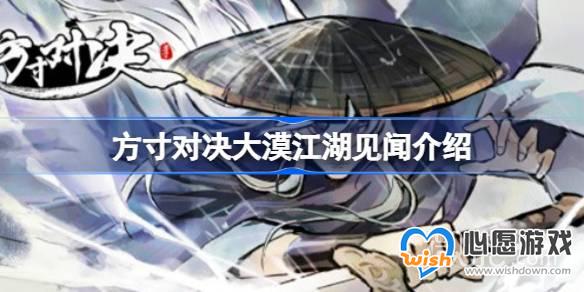 方寸对决大漠江湖见闻一览_wishdown.com