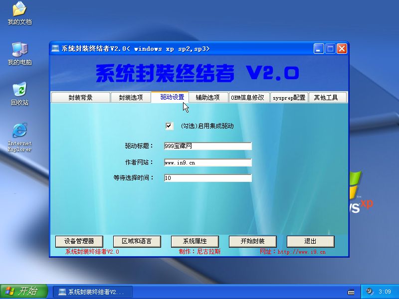网络首款集成驱动包的封装工具《系统封装终结者 V2.0》_wishdown.com