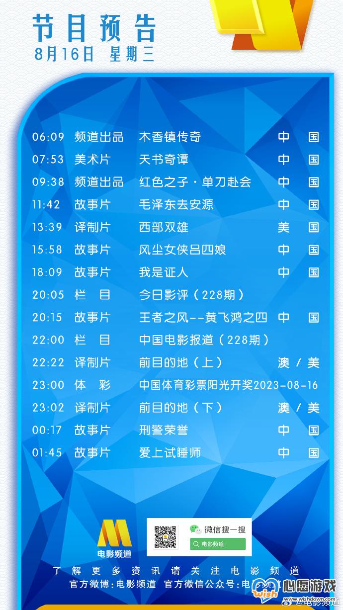 电影频道节目表8月16日 CCTV6电影频道节目单8.16_wishdown.com