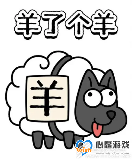 羊了个羊6.13关卡攻略2023分享_wishdown.com