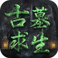 古墓求生V5.45.133.165.0 安卓版