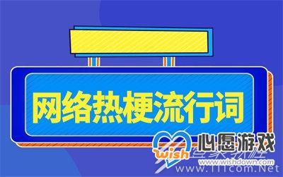 职物人梗是什么意思_wishdown.com 职物人梗是什么意思_wishdown.com