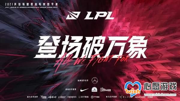 《LOL》LPL季后赛赛制更改 每季取10队晋级,双败制_wishdown.com 《LOL》LPL季后赛赛制更改 每季取10队晋级,双败制_wishdown.com