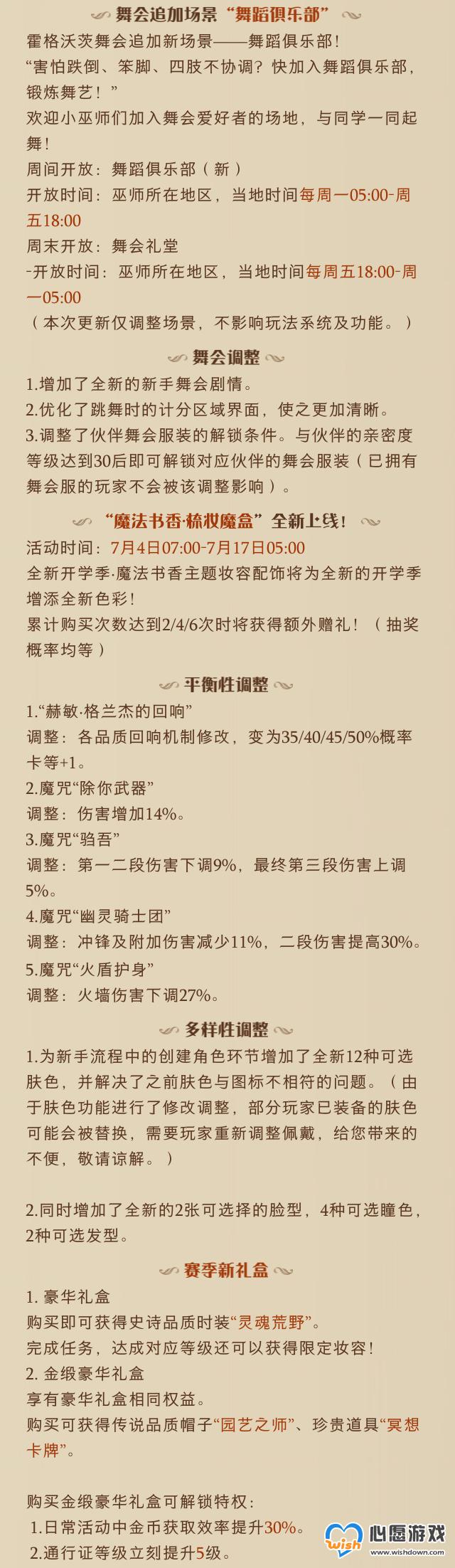 哈利波特魔法觉醒6月27日更新公告 6月27日更新内容介绍_wishdown.com