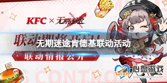 无期迷途肯德基联动活动 KFC联动内容一览_wishdown.com