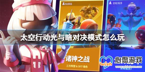 太空行动光与暗对决模式怎么玩 光与暗对决模式玩法攻略_wishdown.com