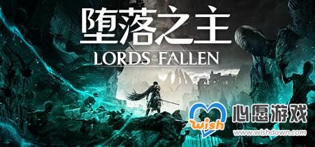 《堕落之主》常见问题解答 PC版支持DLSS和FSR 有二周目模式_wishdown.com