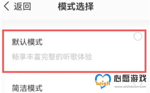 qq音乐怎么设置默认 QQ音乐设置开启默认模式方法_wishdown.com