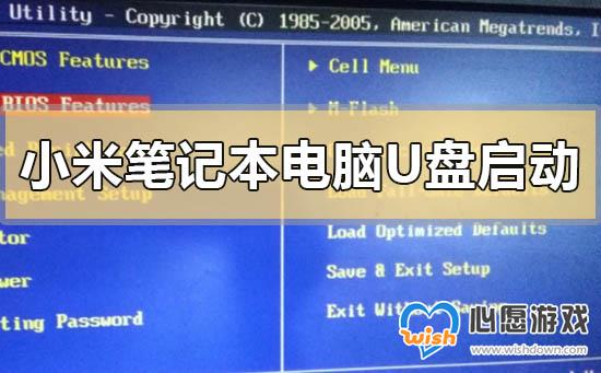 小米笔记本电脑怎么设置u盘启动_wishdown.com