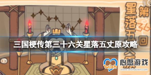 三国梗传第三十六关星落五丈原攻略 让诸葛亮成功续命_wishdown.com