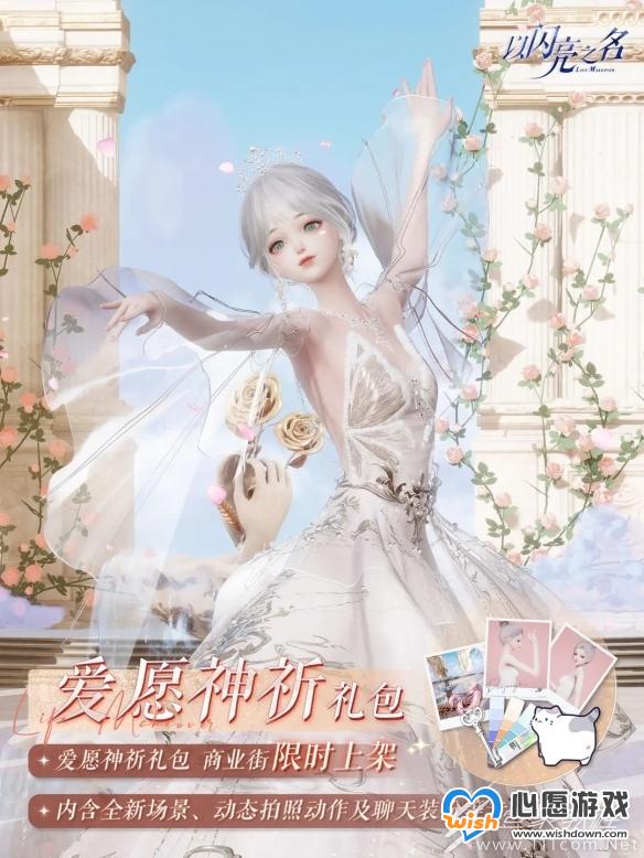 以闪亮之名爱愿神祈礼包详情_wishdown.com