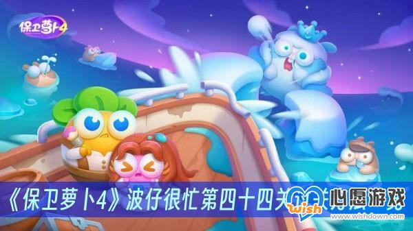 《保卫萝卜4》波仔很忙第四十四关过关方法一览_wishdown.com