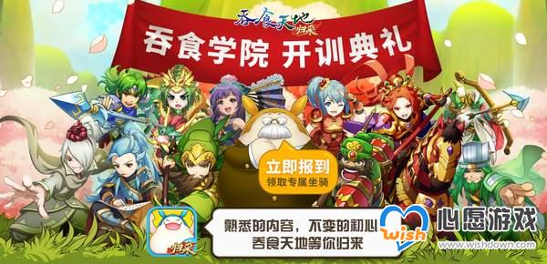 《吞食天地归来》紧急加开新服，开训活动同步开跑！_wishdown.com