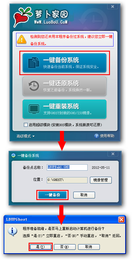 萝卜家园一键还原教程，萝卜家园一键备份教程