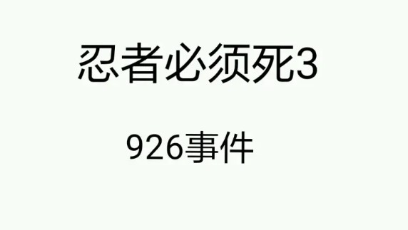 忍者必须死3 926事件介绍_wishdown.com