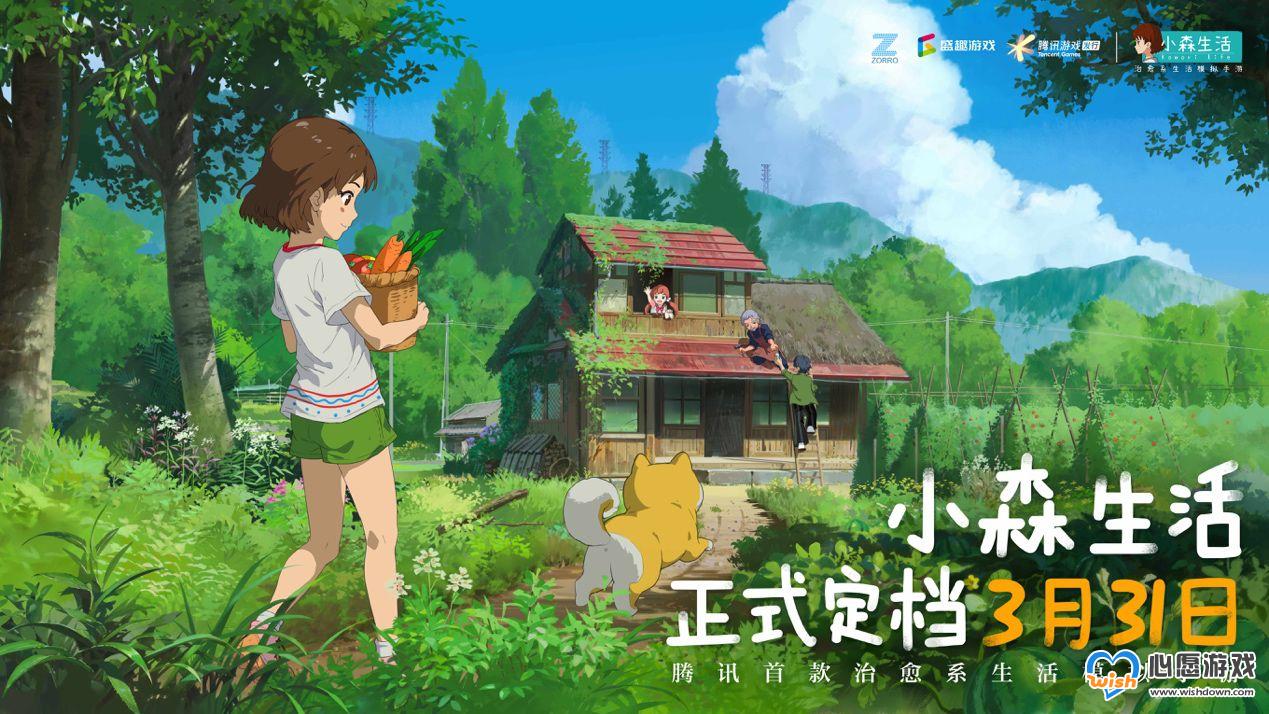 小森生活正式上线时间预告
