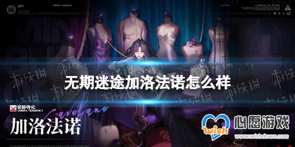 无期迷途加洛法诺怎么样 加洛法诺技能介绍_wishdown.com
