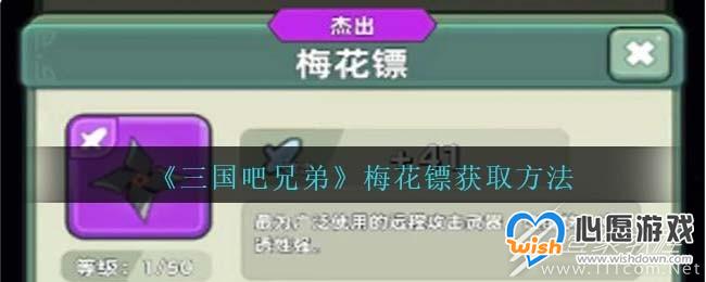 三国吧兄弟梅花镖获取方法指南