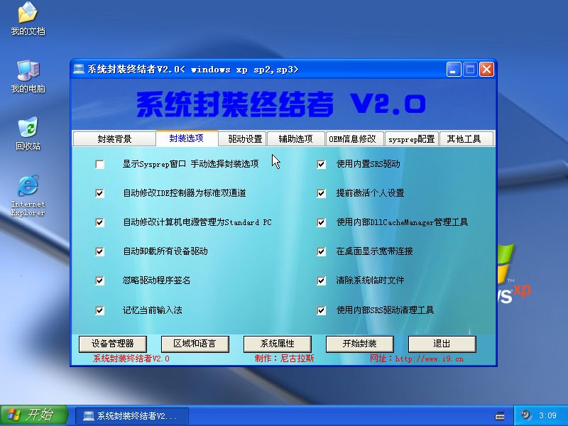 网络首款集成驱动包的封装工具《系统封装终结者 V2.0》_wishdown.com