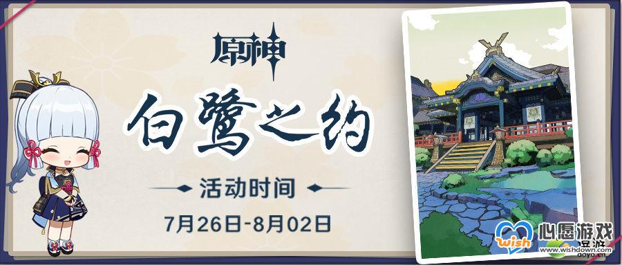 原神白鹭之约网页活动地址入口分享