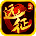 远征2礼包版