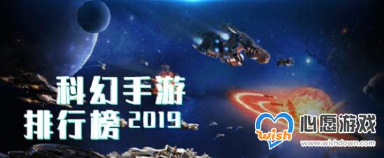 2019好玩的科幻手游原创推荐_wishdown.com