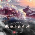 我能夺取术法V1.0 安卓版
