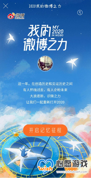 2020我的微博之力年度报告查看方法_wishdown.com
