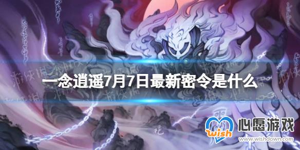 一念逍遥7月7日最新密令是什么 2023年7月7日最新密令_wishdown.com