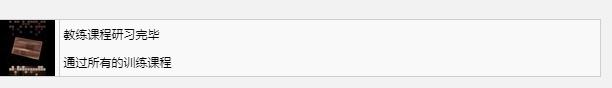 装甲核心6教练课程研习完毕奖杯成就获得方法攻略_wishdown.com