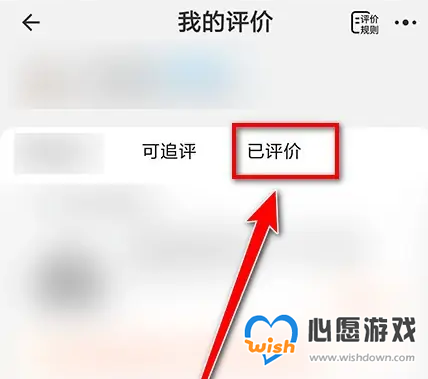淘宝怎么删除自己的评论 淘宝删除自己评论具体操作方法_wishdown.com