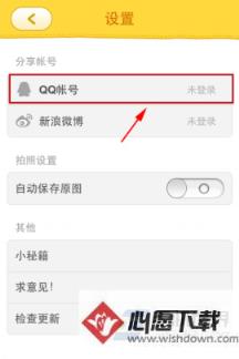 手机美图秀秀表情工厂如何绑定QQ帐号？_wishdown.com
