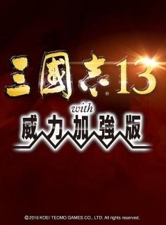 三国志13：威力加强版